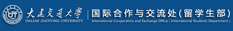 大连交通大学国际合作与交流处